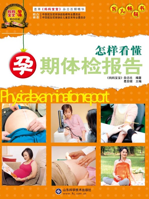 Title details for 怎样看懂孕期体检报告 (How to Read the Pregnancy Physical Examination Report) by 葛自银 - Available